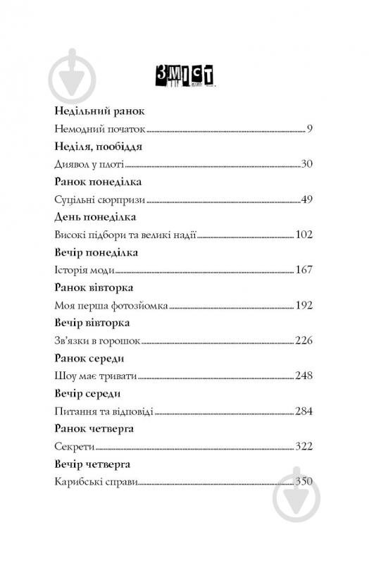 Книга Карина Аксельссон «Модель під прикриттям. Модний злочин» 978-617-7579-80-8 - фото 4