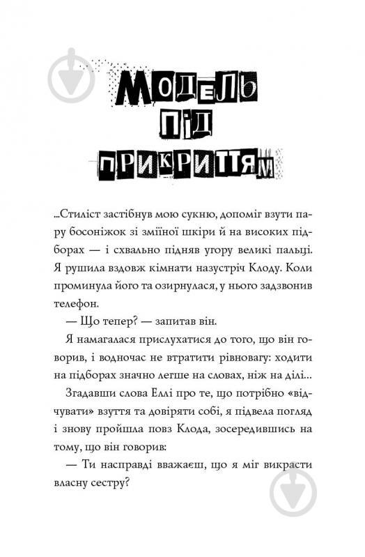 Книга Карина Аксельссон «Модель під прикриттям. Модний злочин» 978-617-7579-80-8 - фото 6