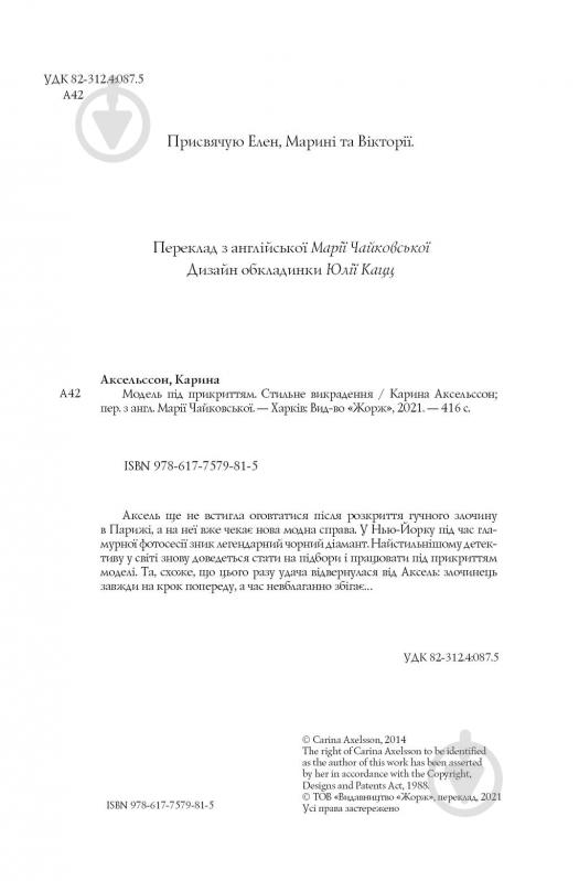 Книга Карина Аксельссон «Модель під прикриттям. Стильне викрадення» 978-617-7579-81-5 - фото 4