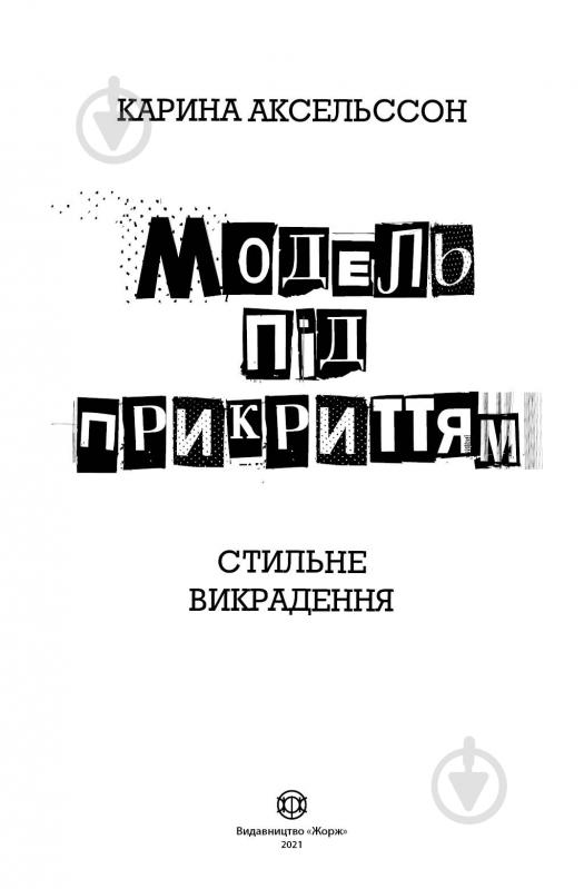 Книга Карина Аксельссон «Модель під прикриттям. Стильне викрадення» 978-617-7579-81-5 - фото 3