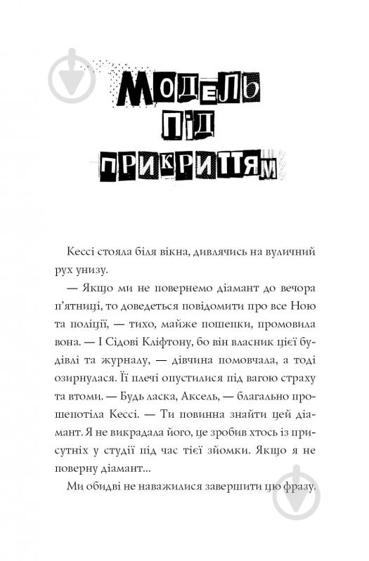 Книга Карина Аксельссон «Модель під прикриттям. Стильне викрадення» 978-617-7579-81-5 - фото 5