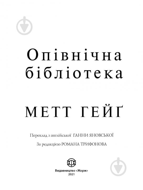 Книга Метт Гейґ «Опівнічна бібліотека» 978-617-7853-76-2 - фото 2