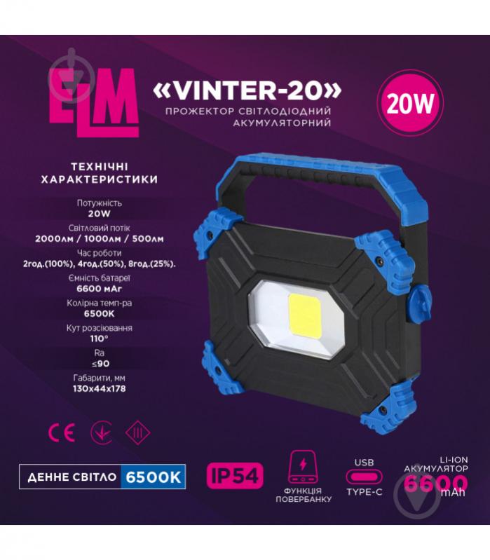 Прожектор светодиодный ELM Vinter с аккумулятором 20 Вт IP54 черный 26-0123 - фото 2