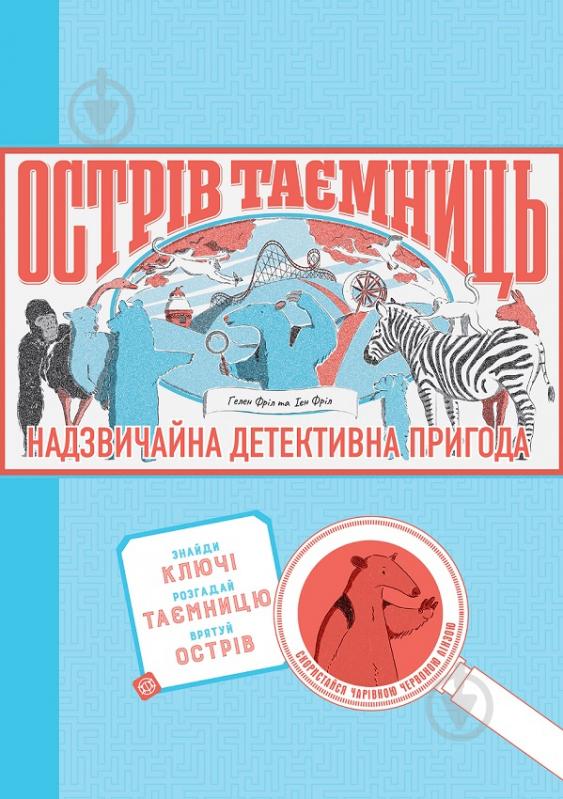 Книга Гелен Фріл «Острів таємниць. Захоплива детективна пригода» 978-617-7853-29-8 - фото 1