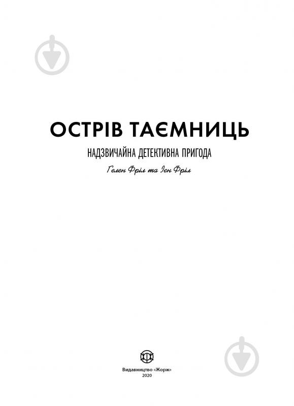 Книга Хелен Фрил «Острів таємниць. Захоплива детективна пригода» 978-617-7853-29-8 - фото 2