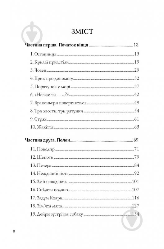 Книга Кетрін Епплґейт «Останниця. Одна на світі (кн.1)» 9-786-177-579-754 - фото 2