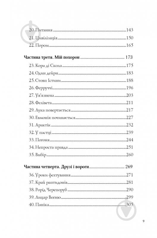 Книга Кэтрин Эпплгейт «Останниця. Одна на світі (кн.1)» 9-786-177-579-754 - фото 3