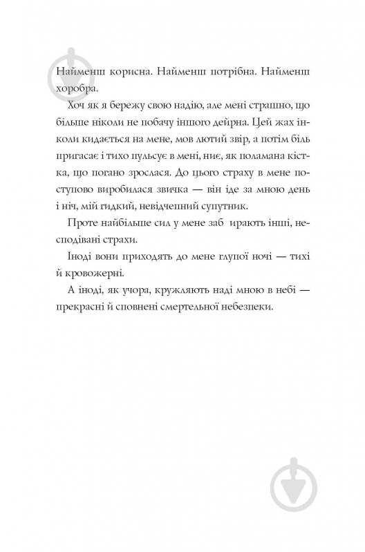 Книга Кэтрин Эпплгейт «Останниця. Перша серед усіх (кн.2)» 9-786-177-579-761 - фото 7