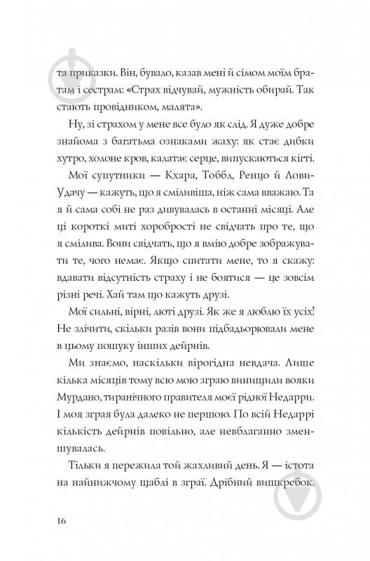 Книга Кэтрин Эпплгейт «Останниця. Перша серед усіх (кн.2)» 9-786-177-579-761 - фото 6