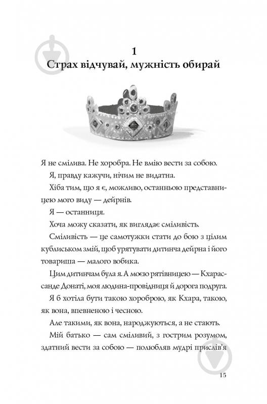 Книга Кэтрин Эпплгейт «Останниця. Перша серед усіх (кн.2)» 9-786-177-579-761 - фото 5