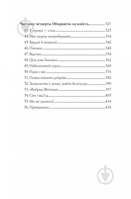 Книга Кэтрин Эпплгейт «Останниця. Перша серед усіх (кн.2)» 9-786-177-579-761 - фото 4