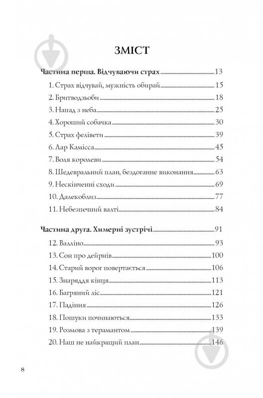 Книга Кетрін Епплґейт «Останниця. Перша серед усіх (кн.2)» 9-786-177-579-761 - фото 2