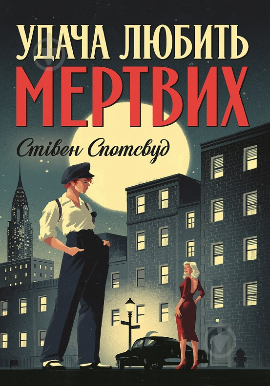 Книга Стивен Спотсвуд «Пентекост і Паркер. Удача любить мертвих (кн. 1)» 978-617-8023-06-5 - фото 1