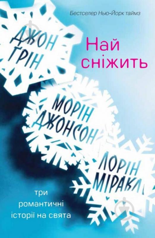 Книга «Най сніжить. Три романтичні історії на свята» 978-617-7498-23-9 - фото 1