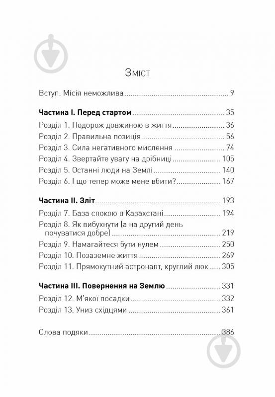 Книга Крис Гедфилд «Посібник астронавта з життя на Землі» 9-786-177-579-709 - фото 5