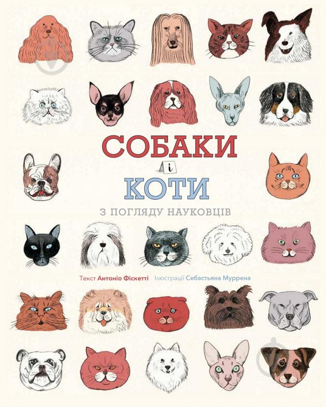 Книга Антонио Фиксетти «Собаки і коти з погляду науковців» 978-617-7853-73-1 - фото 1