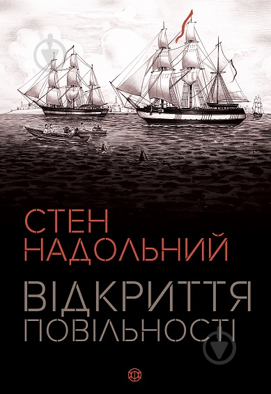 Книга Стен Надольный «Відкриття повільності» 978-617-7579-66-2 - фото 1