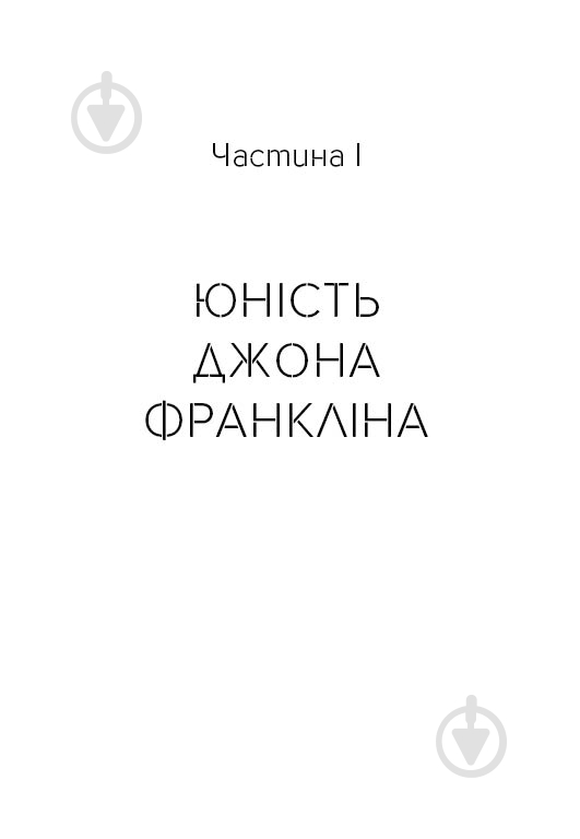 Книга Стен Надольный «Відкриття повільності» 978-617-7579-66-2 - фото 4