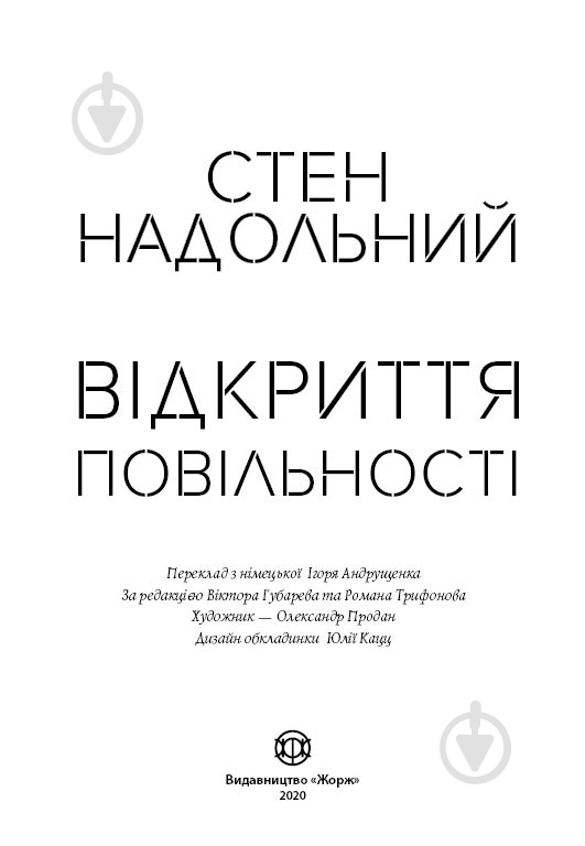 Книга Стен Надольный «Відкриття повільності» 978-617-7579-66-2 - фото 2