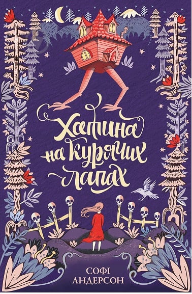 Книга Софі Андерсон «Хатина на курячих лапах» 9-786-177-579-778 - фото 1