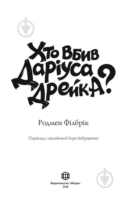 Книга Родмен Филбрик «Хто вбив Даріуса Дрейка?» 978-617-7853-63-2 - фото 3