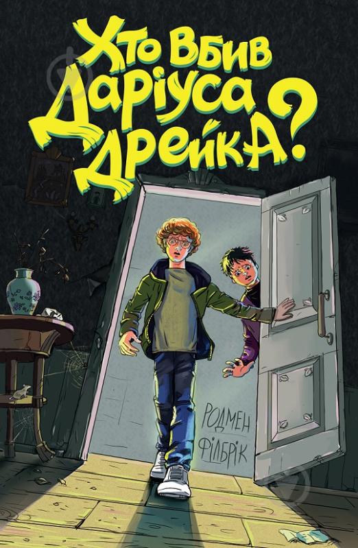 Книга Родмен Филбрик «Хто вбив Даріуса Дрейка?» 978-617-7853-63-2 - фото 1