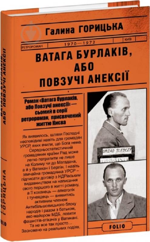 Книга Галина Горицкая «Ватага бурлаків або Повзучі анексії» 9786175515327 - фото 1