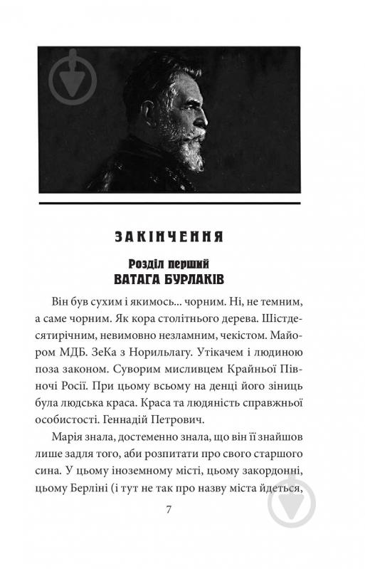 Книга Галина Горицкая «Ватага бурлаків або Повзучі анексії» 9786175515327 - фото 2