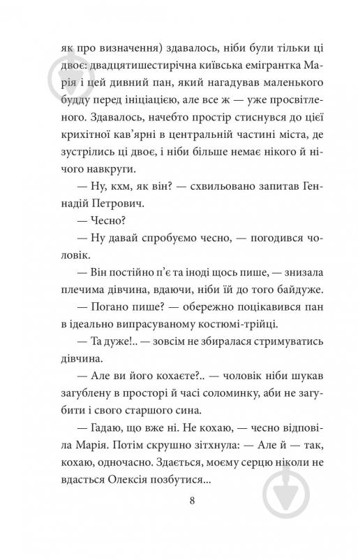 Книга Галина Горицкая «Ватага бурлаків або Повзучі анексії» 9786175515327 - фото 3