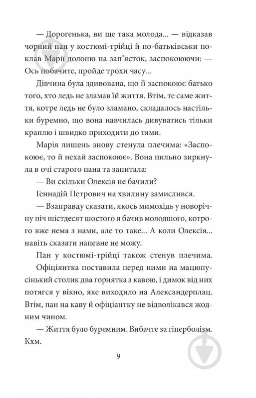 Книга Галина Горицкая «Ватага бурлаків або Повзучі анексії» 9786175515327 - фото 4