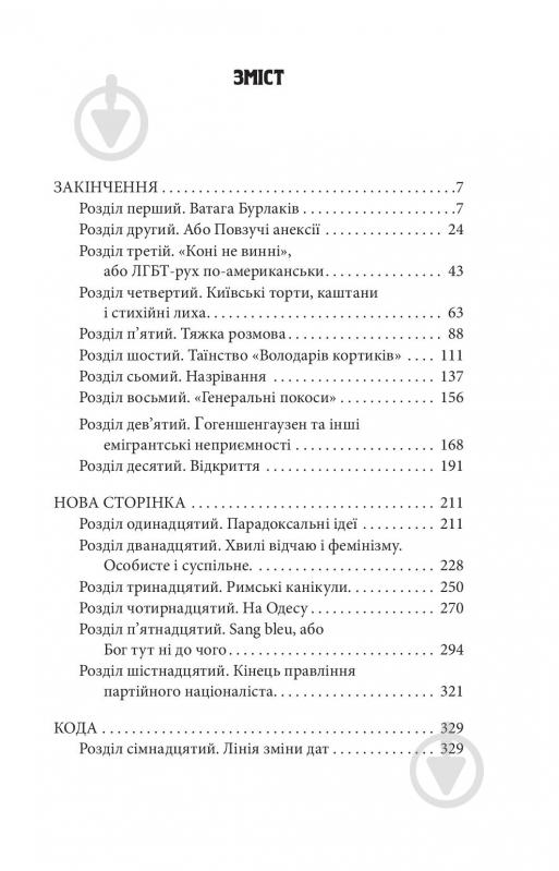 Книга Галина Горицкая «Ватага бурлаків або Повзучі анексії» 9786175515327 - фото 7