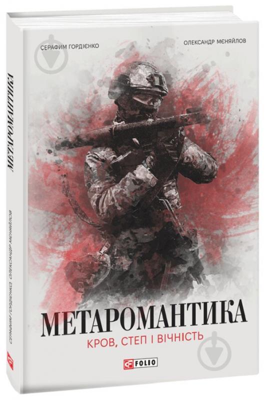 Книга Серафим Гордиенко «МЕТАРОМАНТИКА Кров степ і вічність» 9786175518342 - фото 1