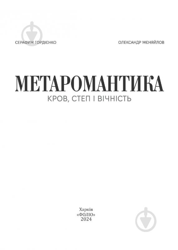 Книга Серафим Гордиенко «МЕТАРОМАНТИКА Кров степ і вічність» 9786175518342 - фото 2