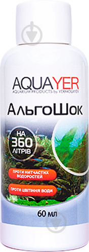 Засіб АльгоШок проти зелених нитчастих водоростей і цвітіння води 60 мл AQUAYER - фото 1