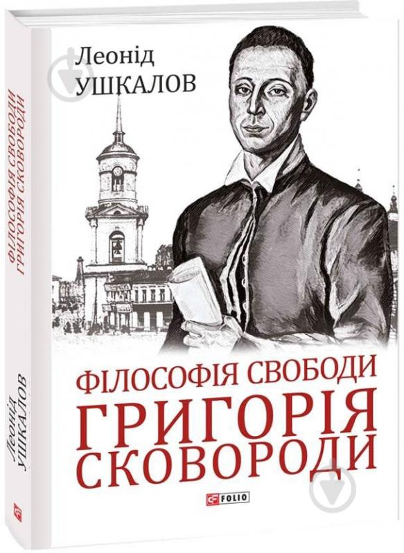 Книга Леонід Ушкалов «Філософія свободи Григорія Сковороди» 978-617-551-116-9 - фото 1