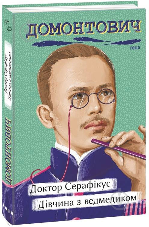 Книга Виктор Домонтович «Доктор Серафікус. Дівчина з ведмедиком» 978-617-551-251-7 - фото 1