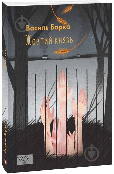 Книга Василь Барка «Жовтий князь» 978-617-551-197-8 - фото 1