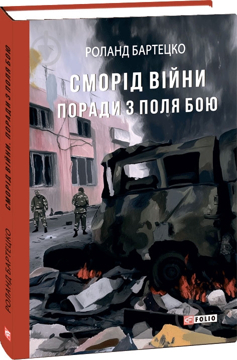 Книга Роланд Бартецко «Сморід війни. Поради з поля бою» 978-617-551-720-8 - фото 1