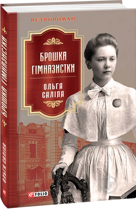 Книга Ольга Салипа «Брошка гімназистки» 978-966-03-9985-3 - фото 1