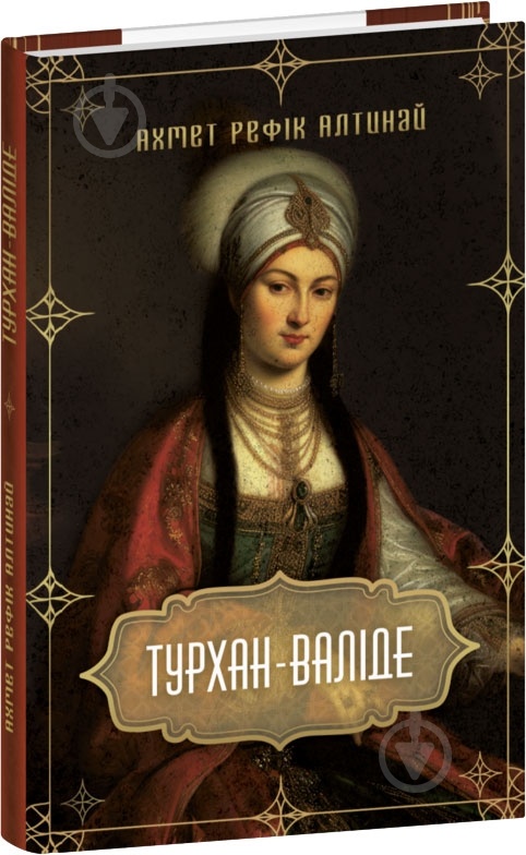 Книга Ахмет Рефик Алтынай «Турхан-валіде» 978-617-551-626-3 - фото 1