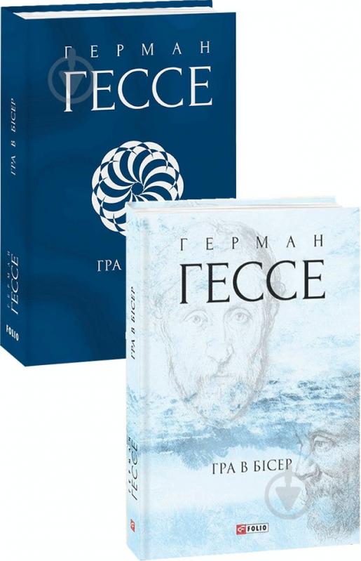 Книга Герман Гессе «Гра в бісер» 978-966-03-9259-5 - фото 1