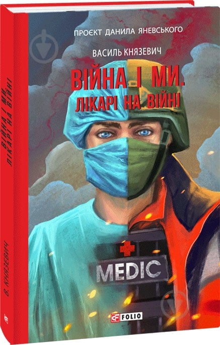 Книга Василий Князевич «Війна і ми. Лікарі на війні» 978-617-551-670-6 - фото 1