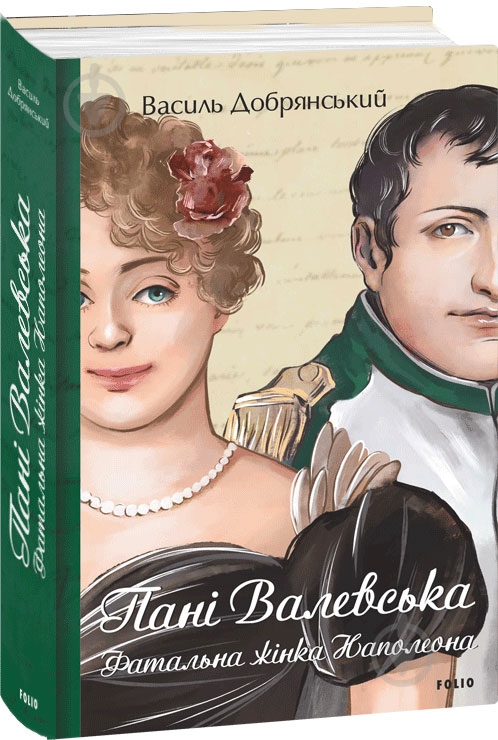 Книга Василь Добрянський «Пані Валевська. Фатальна жінка Наполеона» 978-617-551-657-7 - фото 1