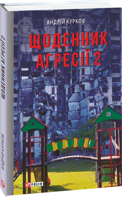 Книга Андрей Курков «Щоденник агресії. Книга 2» 978-617-551-727-7 - фото 1