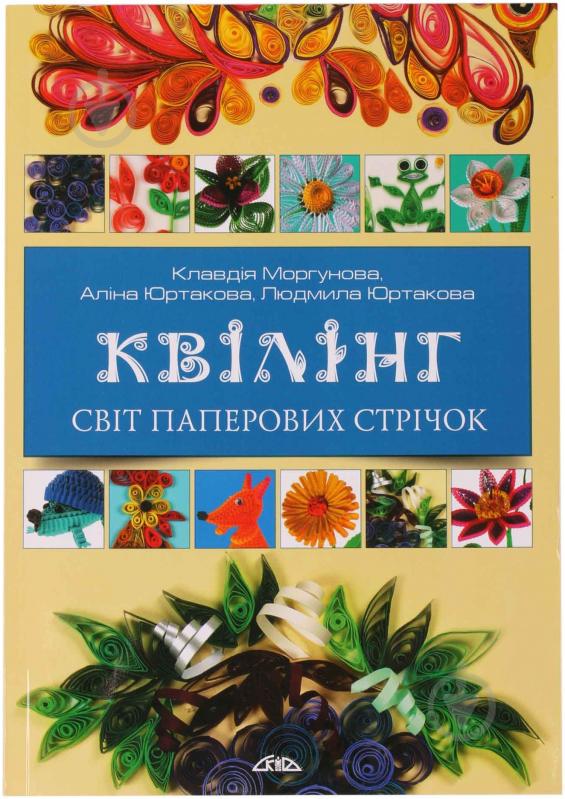 Книга Алина Юртакова «Квілінг. Світ паперових стрічок» 966-8076-52-4 - фото 1