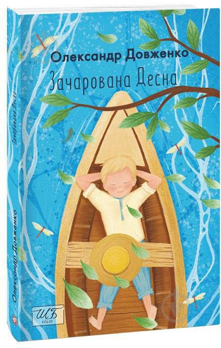 Книга Олександр Довженко «Зачарована Десна» 978-966-03-9954-9 - фото 1