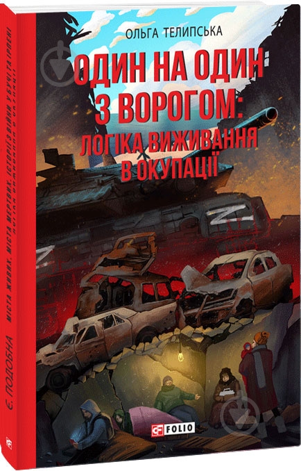 Книга Ольга Телипская «Один на один з ворогом: логіка виживання в окупації» 978-617-551-445-0 - фото 1