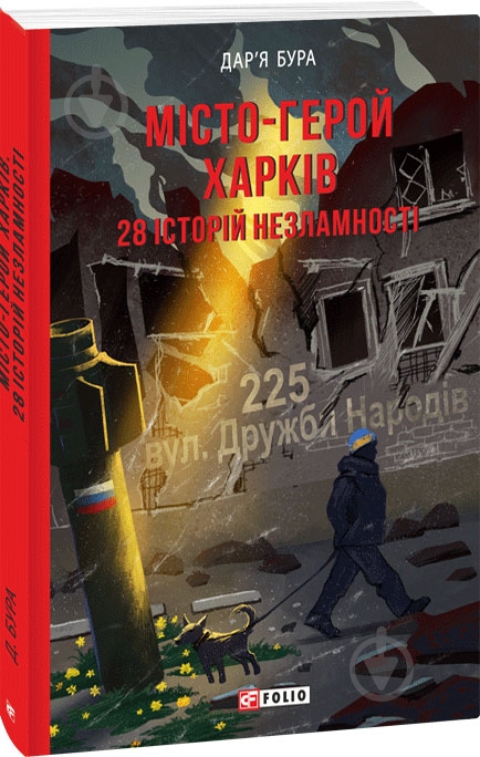 Книга Дар'я Бура «Місто-герой Харків. 28 історій незламності» 978-617-551-547-1 - фото 1