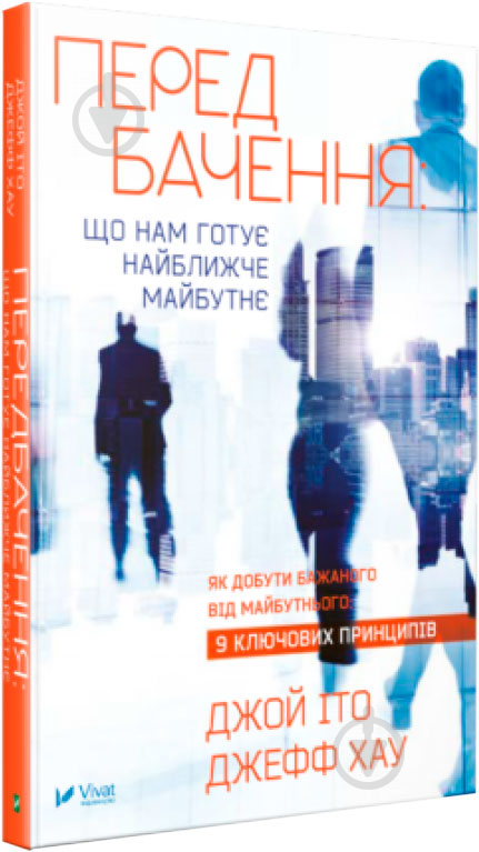 Книга Джой Іто «Передбачення: що нам готує найближче майбутнє» 978-617-690-848-7 - фото 1