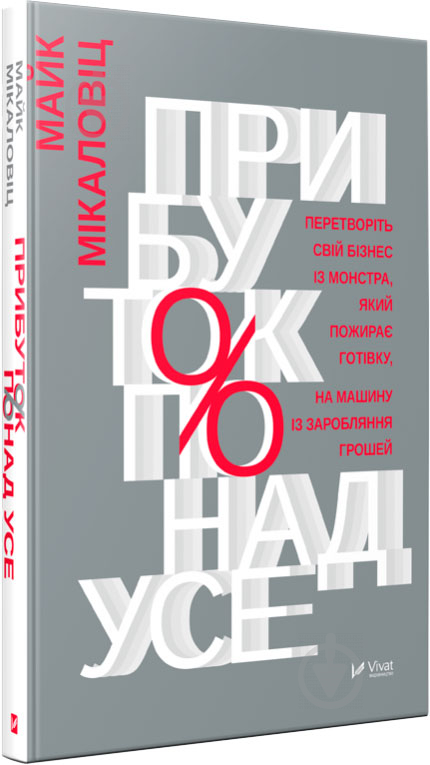 Книга Майк Микаловиц «Прибуток понад усе» 978-966-942-757-1 - фото 1